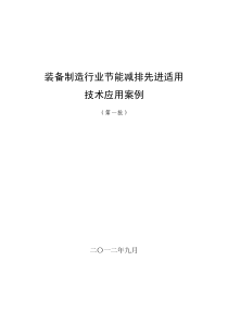 8装备制造业节能减排先进适用技术应用案例