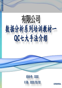 数据分析系列培训教材-QC七大手法