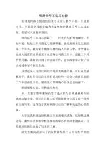 铁路信号工实习心得