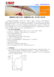 数理统计方法与工具--质量管理QC新、老七种工具应用