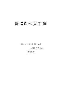 新QC 七大手法