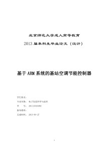 基于ARM系统的基站空调节能控制器