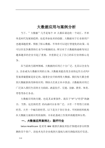 大数据应用分析案例分析