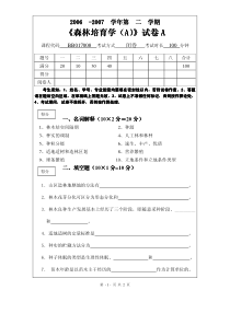 《森林培育学(A) 试卷 A 森林培育学( 》