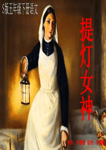 S版五年级语文下册《提灯女神》ppt