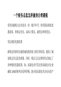 一个财务总监怎样做到合理避税