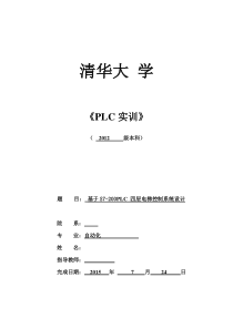 基于S7-200PLC-四层电梯控制系统设计