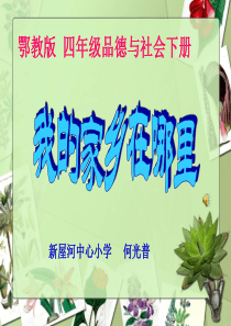 鄂教版品德与社会四年级上册《我的家乡在哪里》PPT课件