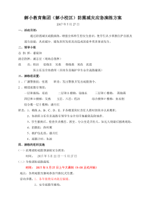 解小教育集团(解小校区)防震减灾应急演练方案及综合汇编