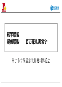 冠军建材联盟常宁执行方案