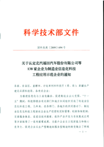 福田等138家企业为制造业信息化科技工程应用示范企业的通知