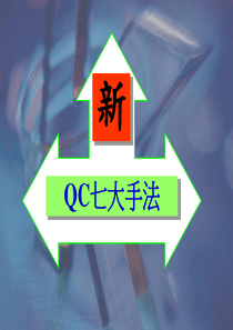 新QC七大手法(67页)