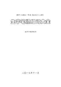 一年级语文(上册)生字笔顺、组词大全