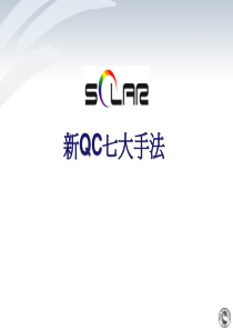 新QC七大手法