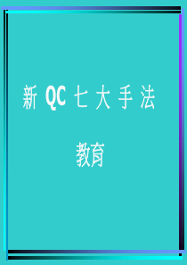 新QC七大手法1[1].0