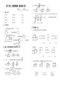 2014秋最新苏教版四年级上数学第三单元《观察物体》测试