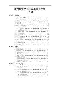 2014秋湘教版初中数学七年级上册全册导学案.doc