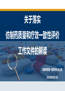 关于落实仿制药质量和疗效一致性评价工作文件的解读