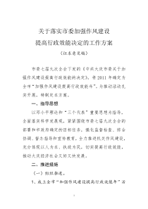 关于落实市委加强作风建设提高行政效能决定的工作方案