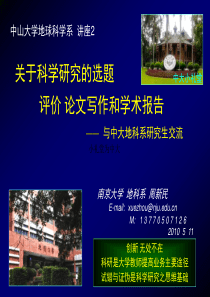 关于科学研究的选题评价 论文写作和学术报告(南大  周新民)