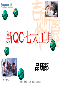 新QC七大手法培训教材