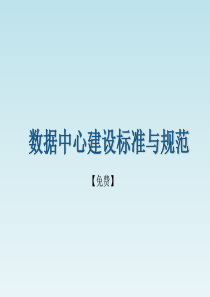 56数据中心建设标准与规范