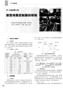 新型伺服控制器的研制——QC成果