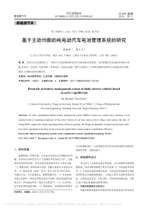 基于主动均衡的纯电动汽车电池管理系统的研究_杜振新