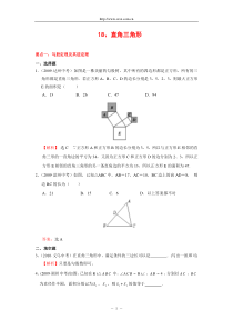 “直角三角形”中考试题分类汇编(含答案)[1]