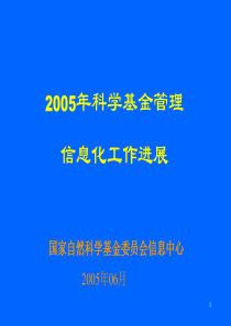 科学基金管理--信息化工作进展（PPT 39页）