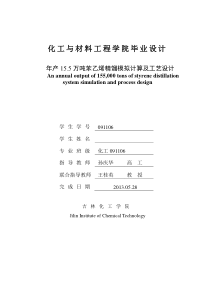 化工学院年产15.5万吨苯乙烯精馏工艺设计模拟计算毕业设计毕业论文