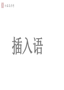 高中英语语法十四.省略、替代、插入语