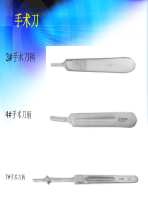 外科手术常用器械介绍 - 副本