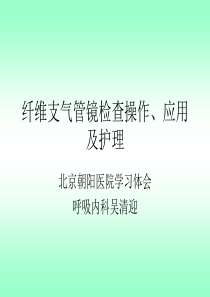 纤维支气管镜检查应用及护理