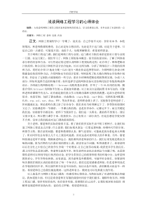 浅谈网络工程学习的心得体会