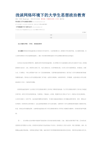 浅谈网络环境下的大学生思想政治教育