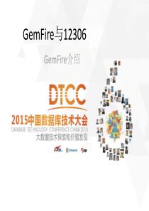 GemFire与12306