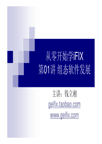 第01讲 组态软件发展《从零开始学iFIX》 主讲：钱立湘