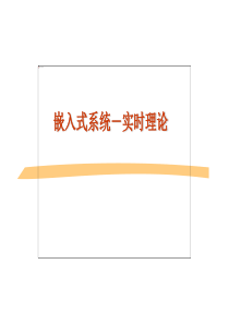 嵌入式系统-实时系统