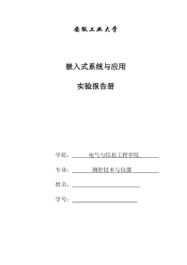 嵌入式系统与应用实验指导报告书