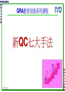 新QC七大手法060817