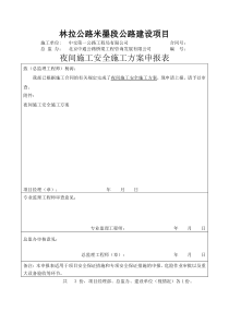 米墨项目夜间施工安全施工方案