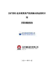 远东租赁资产投资集合资金信托计划