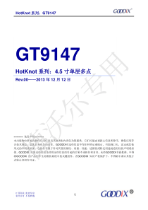 电容触控芯片GT9147 Datasheet_20131212(德沃尔)