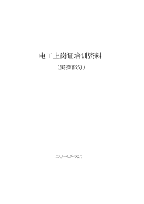 电工上岗证培训实操复习资料