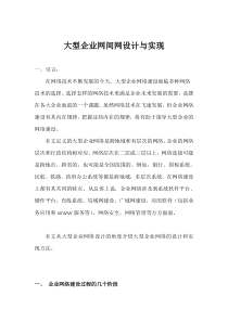 大型网络公司内部网络设计