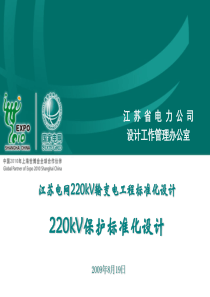 江苏电网220kV变电站标准化设计