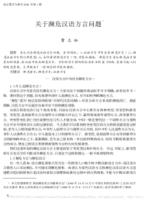 关于濒危汉语方言问题-曹志耘