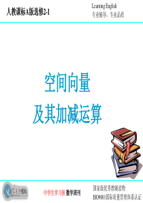 3.1.1 空间向量及其加减运算(理科)