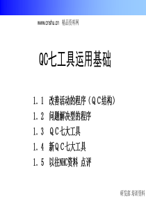 某公司研发部培训资料-QC七工具运用基础（PPT48页）